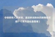 中级职称入户深圳，血泪教训换来的保姆级攻略！（亲历者吐血整理）