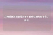 父母随迁深圳要等几年？我爸在视频里学会了挂号