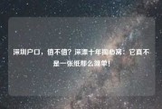 深圳户口，值不值？深漂十年掏心窝：它真不是一张纸那么简单！