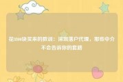 花8800块买来的教训：深圳落户代理，那些中介不会告诉你的套路