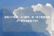 深圳入户新政：大门敞开，但“来了就是深圳人”的含金量变了吗？