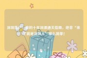 深圳落户：我的十年深漂通关指南，绝非“来了就是深圳人”那么简单！