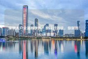 深圳入户全流程亲历：我踩过的坑，你别跳！（2024实操版）