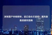深圳落户中级职称，选它省心又省钱！亲历者血泪避坑指南