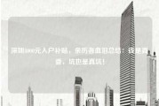深圳8000元入户补贴，亲历者血泪总结：钱是真香，坑也是真坑！