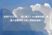 深圳户口又双叒叕降门槛了！2024最新攻略，普通人也能轻松上岸（附避坑指南）
