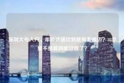 深圳大专入户，年龄这道坎到底有多难迈？35岁是不是就彻底没戏了？