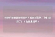 转深户要准备哪些资料？我踩过的坑，你们别踩了！（含超全清单）