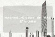 深圳本科补贴1.5万？早凉透了！我的“空头支票”和扎心真相