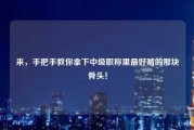 来，手把手教你拿下中级职称里最好啃的那块骨头！