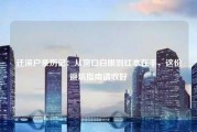 迁深户亲历记：从窗口白眼到红本在手，这份避坑指南请收好