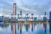 泪目！深圳老人随迁政策史诗级放宽，我连夜给爸妈订了机票！