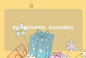我在深圳评中级职称，差点把命搭进去