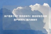 深户值多少钱？我劝你早办！血泪经验告诉你落户深圳的门槛与骚操作