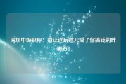 深圳中级职称：别让这玩意儿成了你搞钱的绊脚石！
