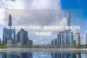 深圳技师证入户指南：哪些证值钱？我踩过的坑你别跳！