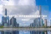 落户深圳三年，我把老家的宅基地换成了城中村床位？