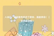 入深户，最容易考的这个职称，真能救命！（亲测血泪版）