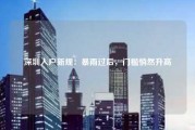 深圳入户新规：暴雨过后，门槛悄然升高