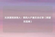 从深漂到深圳人：我的入户通关全记录（附避坑指南）
