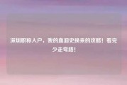 深圳职称入户，我的血泪史换来的攻略！看完少走弯路！