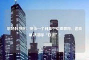 职场特种兵：突击一个月拿下中级职称，这些证书堪称“白送”！