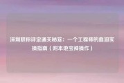 深圳职称评定通关秘笈：一个工程师的血泪实操指南（附本地宝神操作）