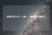 深圳大专入户：35岁，一扇悄然关闭的门