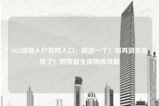 2025深圳入户官网入口，就这一个！别再到处乱找了！附带超全保姆级攻略