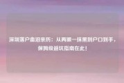 深圳落户血泪亲历：从两眼一抹黑到户口到手，保姆级避坑指南在此！