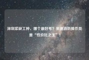 深圳紧缺工种,哪个最好考?亲测消防操作员是“性价比之王”! 深圳紧缺工种,哪个最好考?亲测消防操作员是“性价比之王”!