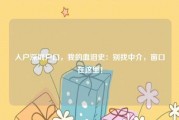 入户深圳户口，我的血泪史：别找中介，窗口在这里！