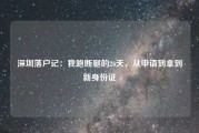 深圳落户记：我跑断腿的26天，从申请到拿到新身份证