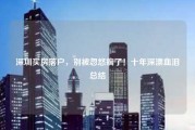 深圳买房落户，别被忽悠瘸了！十年深漂血泪总结