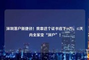 深圳落户新捷径！我靠这个证书省下10万，45天内全家变“深户”！
