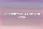 入深户选初级职称?过来人血泪总结:这3个最容易拿证!