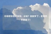 中级职称落户深圳，补贴？别做梦了，老黄历早翻篇了！