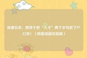 深漂五年，我终于把“人才”两个字写进了户口本！（附血泪避坑指南）
