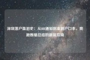 深圳落户血泪史：从HR通知到拿到户口本，我跑断腿总结的避坑指南