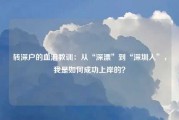 转深户的血泪教训：从“深漂”到“深圳人”，我是如何成功上岸的？