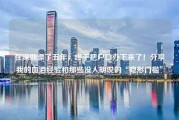 在深圳漂了五年，终于把户口办下来了！分享我的血泪经验和那些没人明说的“隐形门槛”