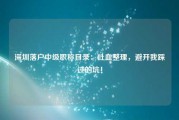 深圳落户中级职称目录：吐血整理，避开我踩过的坑！