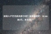 深圳入户代办机构多少钱？深漂血泪史：从2000到2万，水太深了！
