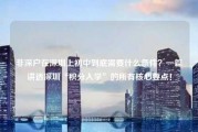 非深户在深圳上初中到底需要什么条件？一篇讲透深圳“积分入学”的所有核心要点！