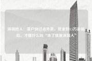 深圳抢人：落户快过点外卖，我拿到1.5万补贴后，才懂什么叫“来了就是深圳人”