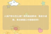 入深户积分怎么查？我的血泪教训：系统卡成狗，差点被窗口小姐姐怼哭！