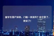留学生落户深圳，门槛一夜消失？中介哭了，我笑了！