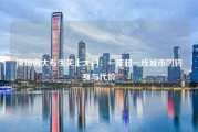 深圳向大专生关上大门：一座超一线城市的转身与代价