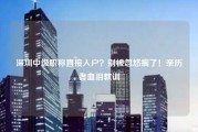 深圳中级职称直接入户？别被忽悠瘸了！亲历者血泪教训