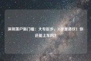 深圳落户新门槛:大专起步,35岁是道坎!你还能上车吗? 深圳落户新门槛:大专起步,35岁是道坎!你还能上车吗?